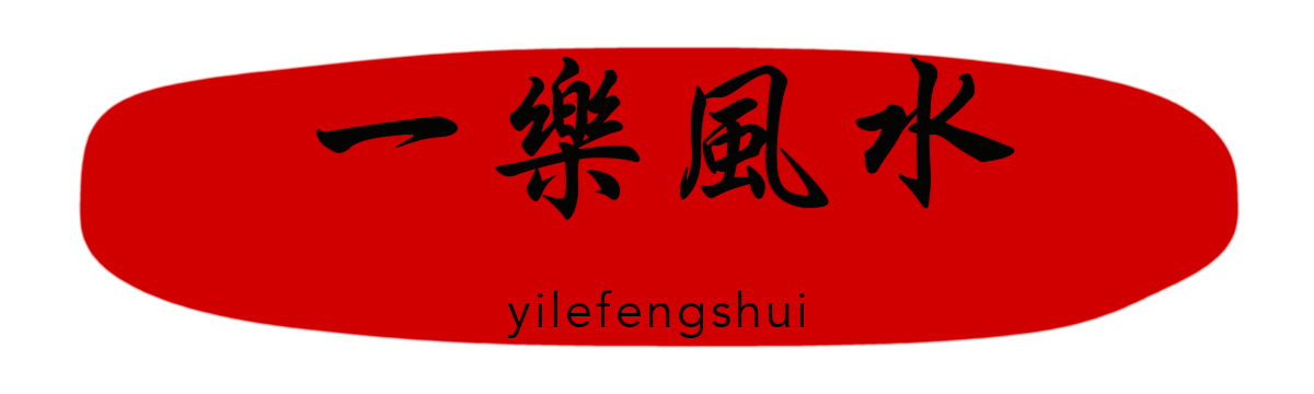 一樂風水 yilefengshui
